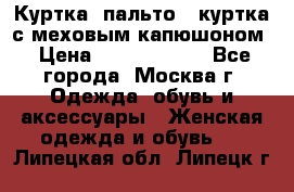 Куртка, пальто , куртка с меховым капюшоном › Цена ­ 5000-20000 - Все города, Москва г. Одежда, обувь и аксессуары » Женская одежда и обувь   . Липецкая обл.,Липецк г.